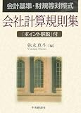 会社計算規則集―会計基準・財規等対照式 「ポイント解説」付