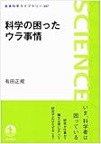 科学の困ったウラ事情 (岩波科学ライブラリー)