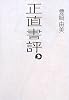 正直書評。