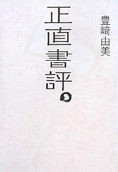 正直書評。