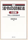 最新 法令の読解法―やさしい法令の読み方