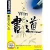 Win書道 (説明扉付きスリムパッケージ版)