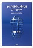 イラク侵攻に揺れるヨーロッパ―EUとNATOのはざま