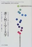 誰でも何でも学べる大学―ケンブリッジ大学人が見たアメリカの高等教育/