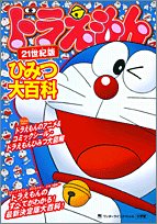 Cover image : ドラえもんひみつ大百科―21世紀版 (ワンダーライフスペシャル)