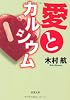 愛とカルシウム (双葉文庫)
