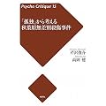 「孤独」から考える秋葉原無差別殺傷事件 (Psycho Critique)