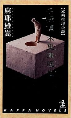 名探偵 木更津悠也 (カッパ・ノベルス)