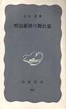 明治維新の舞台裏 (1960年) の評価・レビュー
