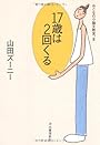 17歳は2回くる おとなの小論文教室。(3)