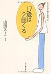 17歳は2回くる おとなの小論文教室。(3)