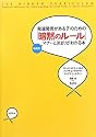 発達障害がある子のための「暗黙のルール」―〈場面別〉マナーと決まりがわかる本―