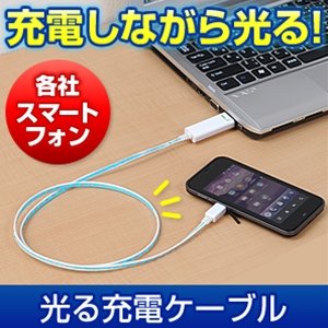 サンワダイレクト 光るスマートフォンUSBケーブル DWA065WL