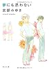 夢にも思わない (角川文庫)