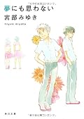 最初から感じていたクドウさんに対する違和感はそういうことだったのか。。気持ちの良い話ではなかったけど、考えさせられる深い作品だと思う。しかし、宮部作品にしてはちょっと読みづらい文体だった。