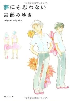 夢にも思わない (角川文庫)