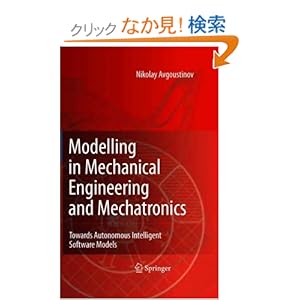 【クリックでお店のこの商品のページへ】Modelling in Mechanical Engineering and Mechatronics: Towards Autonomous Intelligent Software Models