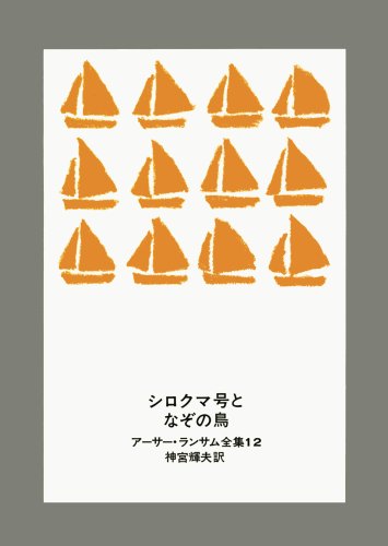 Cover image : シロクマ号となぞの鳥 (アーサー・ランサム全集 (12))