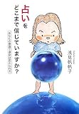 占いをどこまで信じていますか?―あなたの意識で運命は変えられる 占いをどこまで信じていますか?―あなたの意識で運命は変えられる