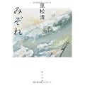 みぞれ (角川文庫)