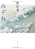 みぞれ (角川文庫)