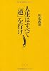 人生はすべて「逆」を行け