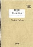 ピアノソロ まるかいて地球/イタリア(CV:浪川大輔)(LTPS14)[オンデマンド]-