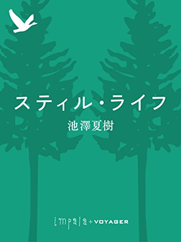 スティル・ライフ (impala e-books) (Japanese Edition)