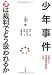 少年事件 心は裁判でどう扱われるか―弁護士と児童精神科医の対話―