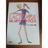 女子プレーヤーのためのはじめてのラクロス