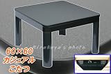 カジュアルこたつ60×60cmブラックSK-60