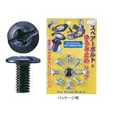 UNIX(ユニックス) SPARE BOLT・ユニオン型 ブラック 12mm SB09-08