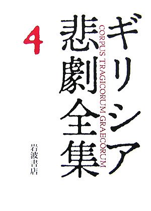 Cover image : ソポクレース II  ギリシア悲劇全集(4)