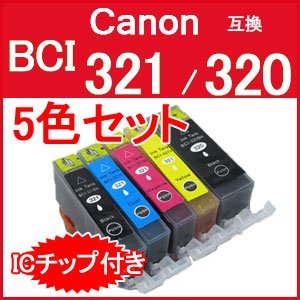 BCI-321（4色）+320PGBKマルチパック5MP対応セット　canon キャノンプリンター純正互換インク　　残量表示ICチップ付