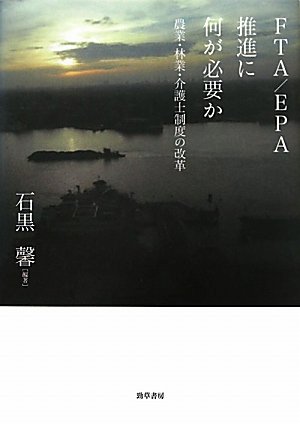 FTA/EPA推進に何が必要か: 農業・林業・介護士制度の改革のJPEG画像