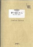 ピアノソロ 夢で逢えたら/ラッツ&スター(LPS189)[オンデマンド]-