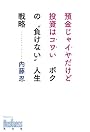 預金じゃイヤだけど投資はコワい ボクの“負けない”人生戦略 (Kobunsha Business)