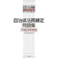 自治体法務検定問題集　平成23年度版