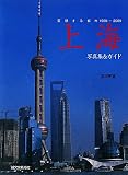 上海―変貌する都市1999‐2009写真集&ガイド