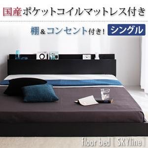 棚・コンセント付きフロアベッド【Skyline】スカイライン【国産ポケットコイルマットレス付き】シングル