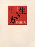 生き方 特装版―人間として一番大切なこと の評価・レビュー