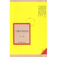 宁静中的狂欢
