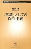 「常識」としての保守主義 (新潮新書)