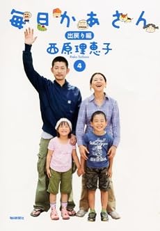 毎日かあさん4 出戻り編