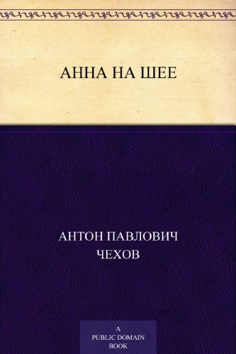Анна на шее (Russian Edition)
