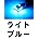 ライト ブルー 20個