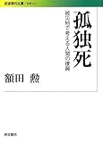 孤独死――被災地で考える人間の復興 (岩波現代文庫)