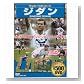 サッカーベストシーン ジダン