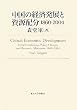 中国の経済発展と資源配分 1860‐2004