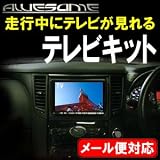 ホンダ ステップワゴン(スパーダ含む)　RK1/RK2/RK5/RK6　(H23.08～)　マルチビュー装着車　純正/メーカーオプションナビ専用　走行中にテレビが見れるTVキット/テレビキット
